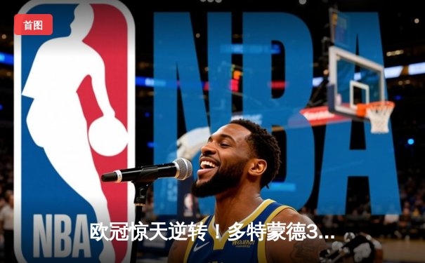 欧冠惊天逆转！多特蒙德3-2绝杀马竞晋级四强，萨比策梅开二度定乾坤