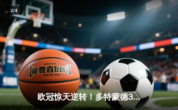 欧冠惊天逆转！多特蒙德3-2绝杀马竞晋级四强，萨比策梅开二度定乾坤 - 2