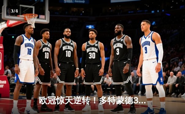 欧冠惊天逆转！多特蒙德3-2绝杀马竞晋级四强，萨比策梅开二度定乾坤 - 3