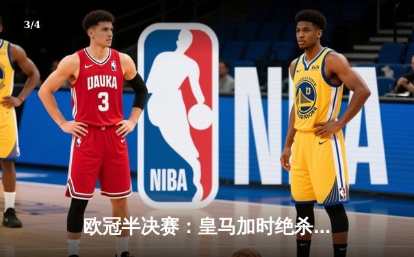 欧冠半决赛：皇马加时绝杀拜仁 本泽马双响率队挺进决赛 - 3