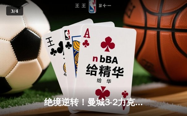 绝境逆转！曼城3-2力克拜仁，哈兰德双响锁定胜局 - 3
