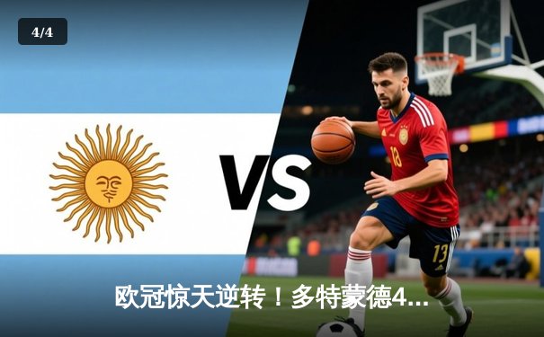 欧冠惊天逆转！多特蒙德4-2马竞总分5-4晋级，胡梅尔斯定乾坤 - 4