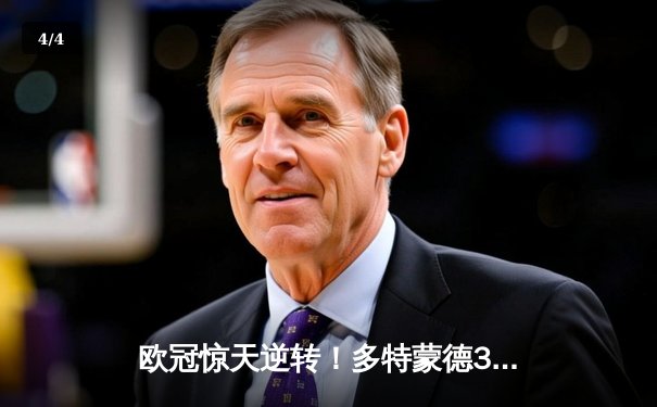 欧冠惊天逆转！多特蒙德3-2淘汰巴黎，胡梅尔斯头槌定乾坤 - 4