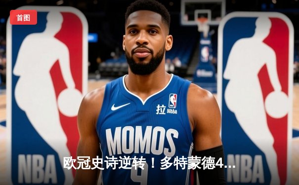 欧冠史诗逆转！多特蒙德4-2马竞总分5-4晋级，萨比策传射建功