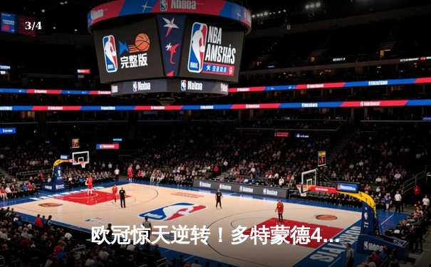 欧冠惊天逆转！多特蒙德4-2马竞总分5-4晋级，萨比策传射建功 - 3