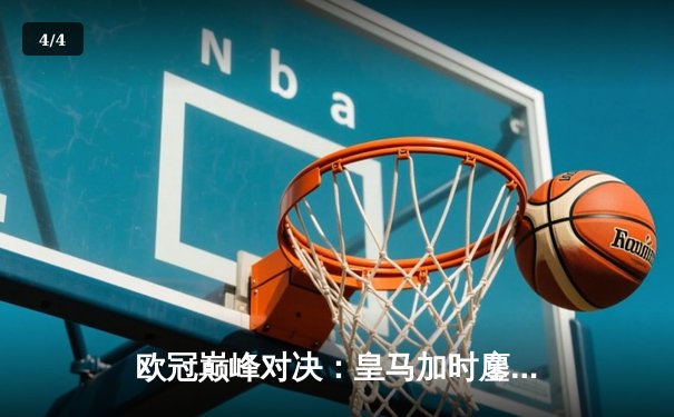 欧冠巅峰对决：皇马加时鏖战3-2力克拜仁，维尼修斯双响本泽马绝杀 - 4