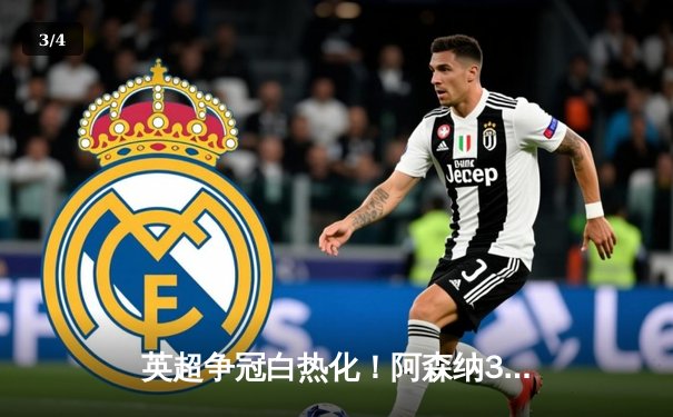 英超争冠白热化！阿森纳3-1力克曼联，萨卡传射建功 - 3