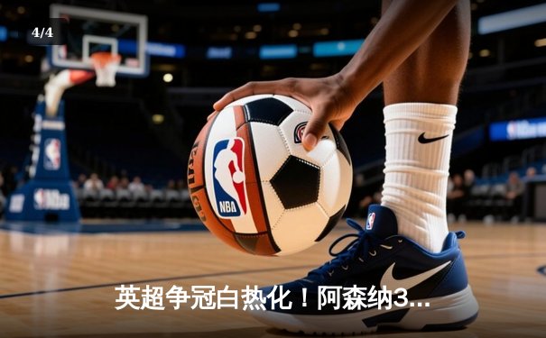 英超争冠白热化！阿森纳3-1力克曼联，萨卡传射建功 - 4