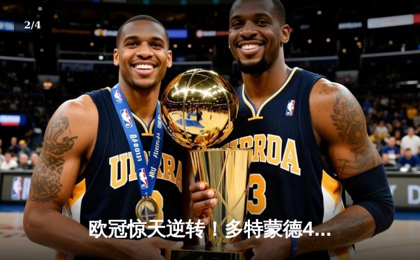 欧冠惊天逆转！多特蒙德4-2马竞总分5-4晋级，菲尔克鲁格制胜球定乾坤 - 2