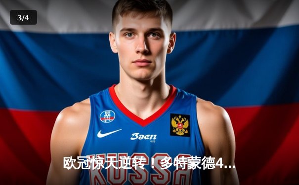 欧冠惊天逆转！多特蒙德4-2马竞总分5-4晋级，菲尔克鲁格制胜球定乾坤 - 3