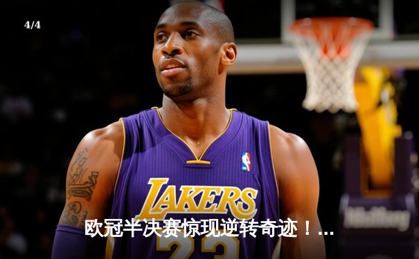 欧冠半决赛惊现逆转奇迹！曼城主场3-2力克皇马，哈兰德双响定乾坤 - 4