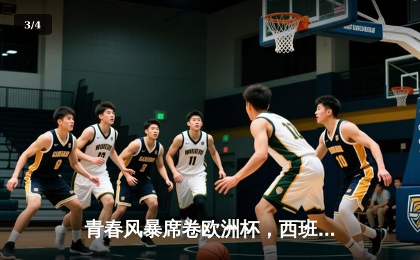 青春风暴席卷欧洲杯，西班牙3-0完胜克罗地亚迎开门红 - 3