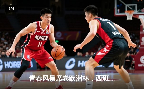 青春风暴席卷欧洲杯，西班牙3-0完胜克罗地亚迎开门红 - 4