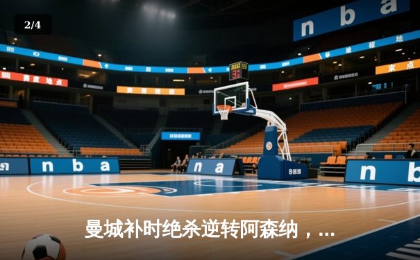 曼城补时绝杀逆转阿森纳，哈兰德双响锁定天王山之战 - 2