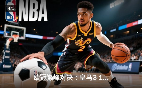 欧冠巅峰对决：皇马3-1逆转多特，维尼修斯双响加冕第15冠 - 4