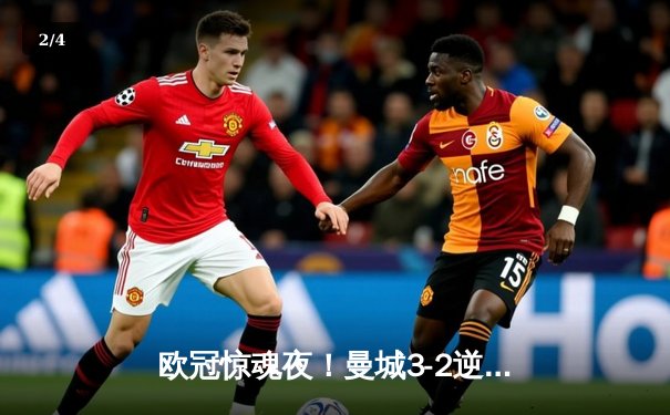 欧冠惊魂夜！曼城3-2逆转拜仁，哈兰德双响+绝杀引爆伊蒂哈德 - 2