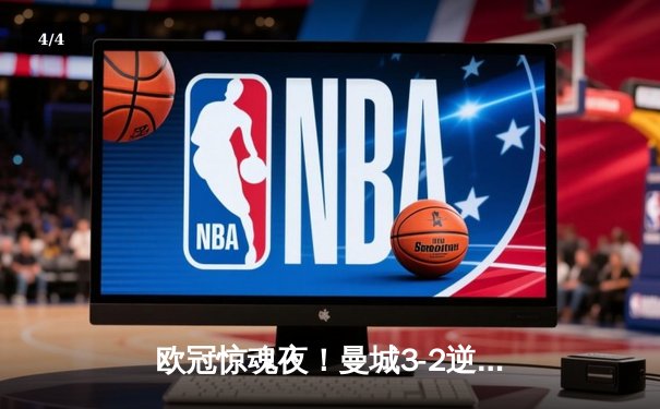 欧冠惊魂夜！曼城3-2逆转拜仁，哈兰德双响+绝杀引爆伊蒂哈德 - 4