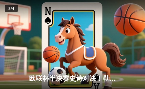 欧联杯半决赛史诗对决！勒沃库森补时绝平延续49场不败神话 - 3