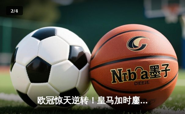 欧冠惊天逆转！皇马加时鏖战3-2淘汰曼城，本泽马点射双响导演伯纳乌奇迹 - 2