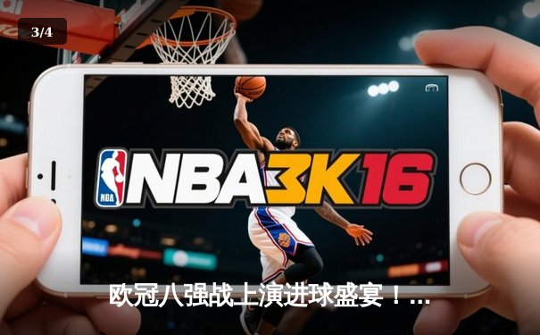 欧冠八强战上演进球盛宴！曼城4:3险胜皇马，德布劳内世界波定乾坤 - 3