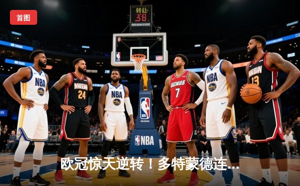 欧冠惊天逆转！多特蒙德连追三球3-2淘汰巴黎，哈兰德双响定乾坤