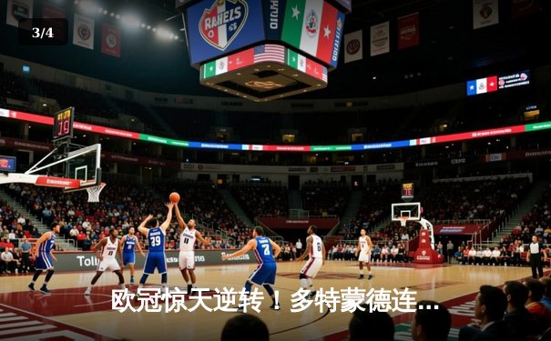 欧冠惊天逆转！多特蒙德连追三球3-2淘汰巴黎，哈兰德双响定乾坤 - 3