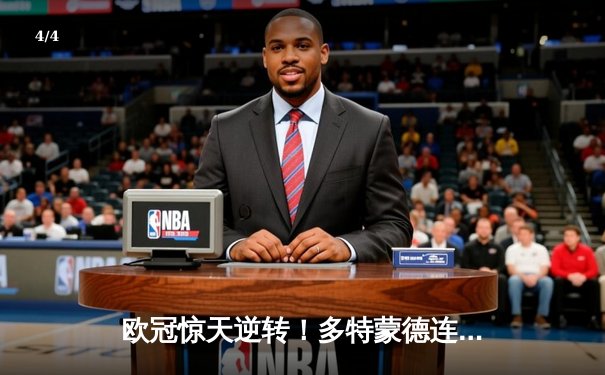 欧冠惊天逆转！多特蒙德连追三球3-2淘汰巴黎，哈兰德双响定乾坤 - 4