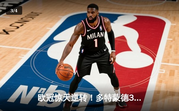 欧冠惊天逆转！多特蒙德3-2绝杀马竞，罗伊斯传射建功创历史 - 3