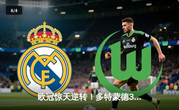 欧冠惊天逆转！多特蒙德3-2绝杀马竞，罗伊斯传射建功创历史 - 4