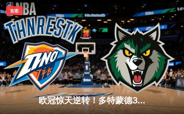 欧冠惊天逆转！多特蒙德3-2绝杀马竞，罗伊斯替补传射定江山