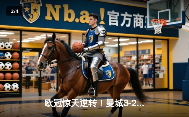 欧冠惊天逆转！曼城3-2绝杀拜仁，哈兰德梅开二度主宰伊蒂哈德 - 2