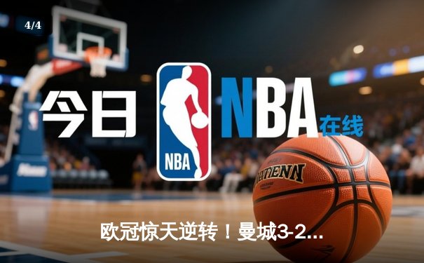 欧冠惊天逆转！曼城3-2绝杀拜仁，哈兰德梅开二度主宰伊蒂哈德 - 4
