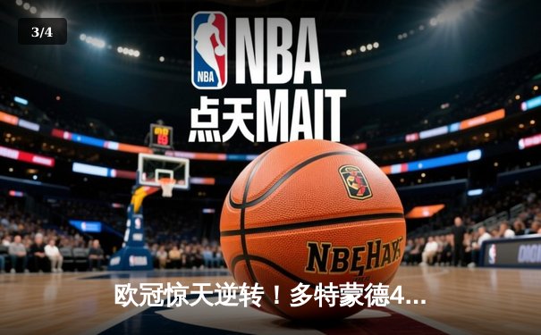 欧冠惊天逆转！多特蒙德4-2马竞总分5-4晋级四强，萨比策传射建功 - 3