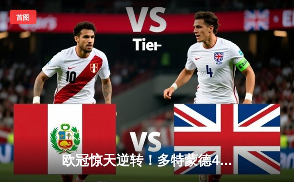 欧冠惊天逆转！多特蒙德4-2马竞总分5-4晋级四强，萨比策传射定乾坤