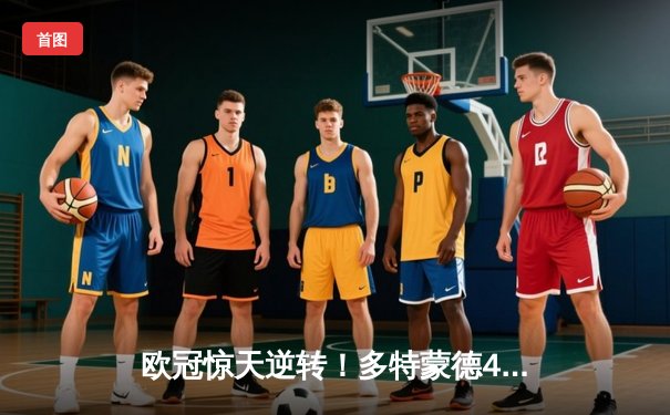 欧冠惊天逆转！多特蒙德4-2淘汰马竞，萨比策传射建功