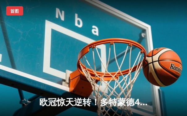 欧冠惊天逆转！多特蒙德4-2马竞总分5-4晋级四强，萨比策传射定乾坤