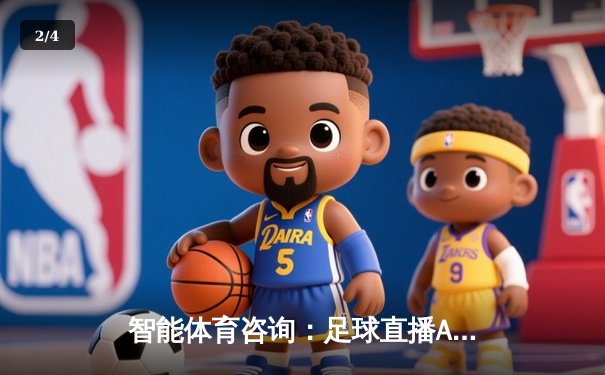 智能体育咨询：足球直播APP如何重塑球迷观赛体验？ - 2