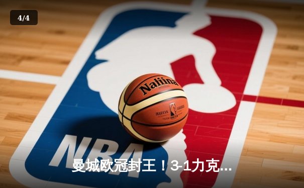 曼城欧冠封王！3-1力克国际米兰，哈兰德双响助队首夺大耳朵杯 - 4