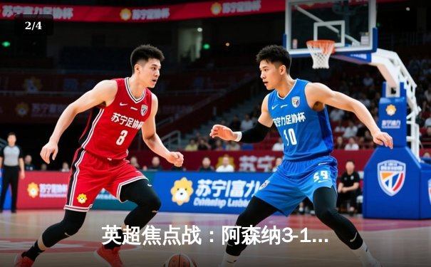 英超焦点战：阿森纳3-1力克利物浦，萨卡传射建功助枪手重返榜首 - 2