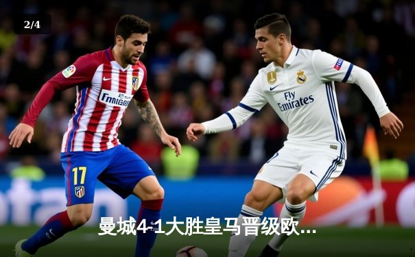 曼城4-1大胜皇马晋级欧冠决赛 哈兰德双响德布劳内神级助攻 - 2