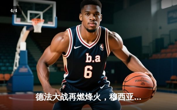 德法大战再燃烽火，穆西亚拉传射建功助德国2-0取胜 - 4