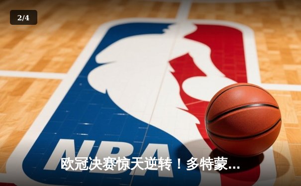 欧冠决赛惊天逆转！多特蒙德2-1力克皇家马德里，罗伊斯完美告别 - 2