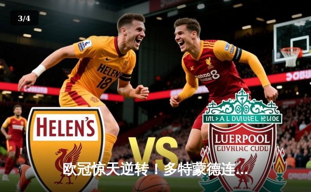 欧冠惊天逆转！多特蒙德连扳三球淘汰巴黎 桑乔闪耀威斯特法伦 - 3