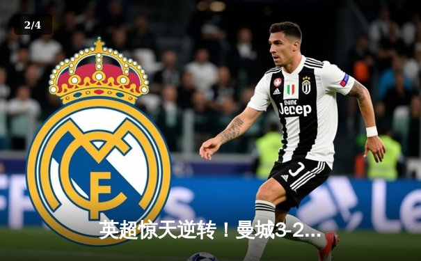 英超惊天逆转！曼城3-2绝杀热刺，哈兰德双响+97分钟点杀 - 2