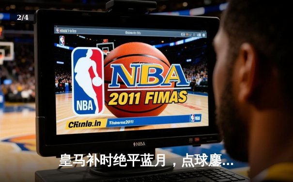 皇马补时绝平蓝月，点球鏖战险胜晋级欧冠四强 - 2