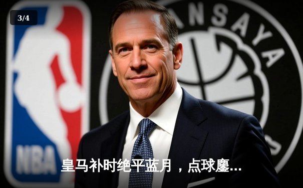 皇马补时绝平蓝月，点球鏖战险胜晋级欧冠四强 - 3