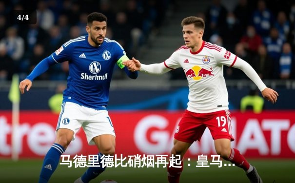 马德里德比硝烟再起：皇马3-1逆转马竞，贝林厄姆传射闪耀伯纳乌 - 4