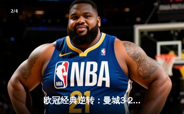 欧冠经典逆转：曼城3-2绝杀皇马，德布劳内传射建功 - 2