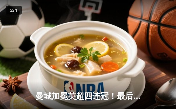 曼城加冕英超四连冠！最后一轮3-1西汉姆联创历史纪录 - 2