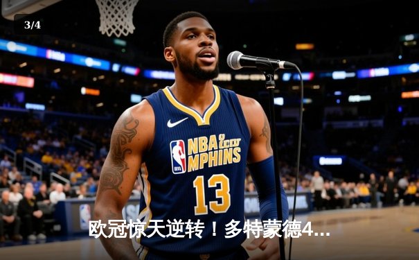 欧冠惊天逆转！多特蒙德4-2逆转马竞晋级四强，萨比策传射建功 - 3